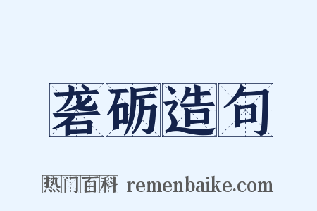 砻砺造句是什么意思的图片